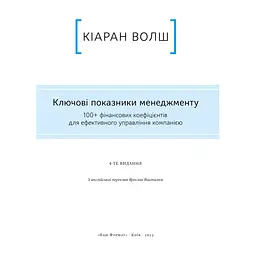 Книга Ключові показники менеджменту - Кіаран Волш Наш Формат (9786177866960) - мініатюра 5