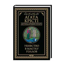 Книга Убивство в маєтку Голлов - Агата Крісті КСД (9786171511132)