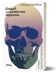 Слідуй за розбитим черепом: історія еволюції скелета - мініатюра 2