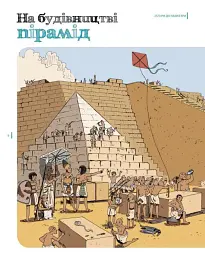 Пастки історії - Паскаль Еделен - мініатюра 7
