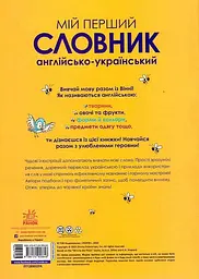 Мій перший Англійсько-Український словник. Вінні Пух - мініатюра 2