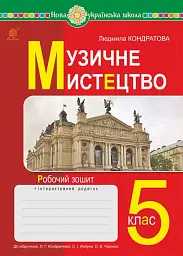 Музичне мистецтво. 5 клас. Робочий зошит