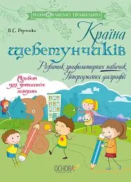 Країна щебетунчиків. Розвиток графомоторних навичок. Попередження дисграфії.