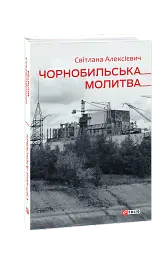 Чорнобильська молитва. Хроніка майбутнього - мініатюра 2