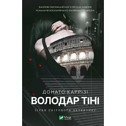 Володар тіні - Донато Каррізі - мініатюра 1