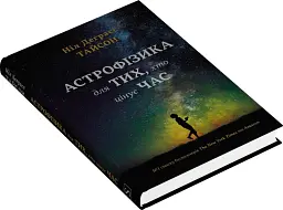 Астрофізика для тих, хто цінує час - мініатюра 3