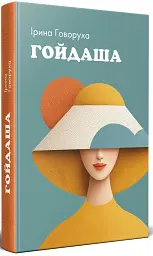 Гойдаша - Ірина Говоруха - мініатюра 2