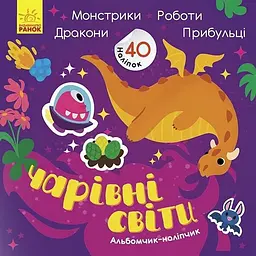 Альбом з наліпками "Чарівні світи. Роботи. Монстрики. Дракони. Прибульці" Ранок 1388003