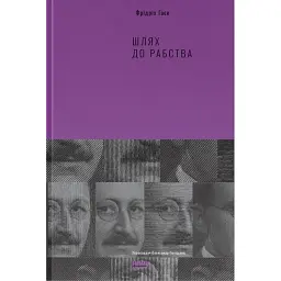 Шлях до рабства - Фрідріх Гаєк