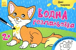 Водна розмальовка. Дикі тварини