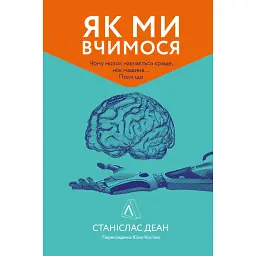 Як ми вчимося. Чому мозок навчається краще, ніж машина… Поки що Станіслас Деан (м'яка палітурка) - Станіслас Деан