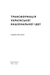 Трансформація української національної ідеї - мініатюра 2