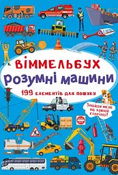 Книга Віммельбух. Розумні машини 0841 (9789669870841) shop (9789669870841) - мініатюра 1