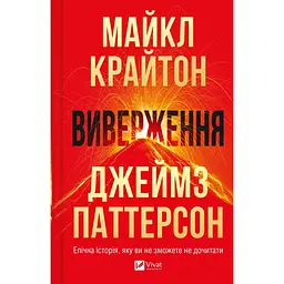 Виверження - Майкл Крайтон