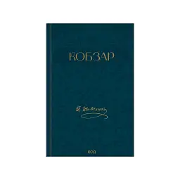 Книга Кобзар - Тарас Шевченко КСД (9786171521032)