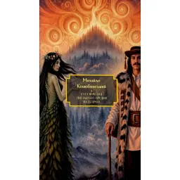 Fata Morgana. Тіні забутих предків. Мала проза - Михайло Коцюбинський