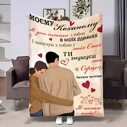 Плед 3D з побажаннями для коханого Коханому Затишні обійми 4384_B 17835 135х160 см