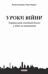 Уроки війни: український сімейний бізнес у війні на виживання