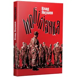 Мобілізяка - Влад Якушев