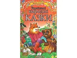 Книга Українські народні казки, Пегас (укр.)