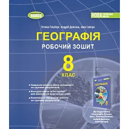 Географія 8 клас. Робочий зошит та діагностичні роботи - Іван Савчук