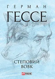 Степовий вовк