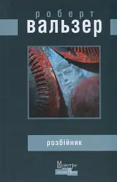 Розбійник