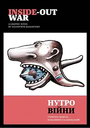 Нутро війни