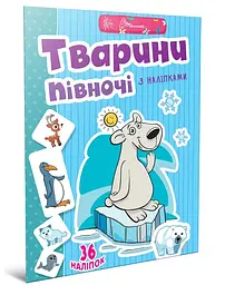 Веселі забавки для дошкільнят: Тварини півночі (українською)