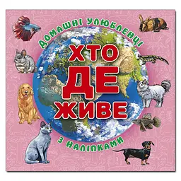 Хто де живе. Тварини світу (з наліпками) (рожева)