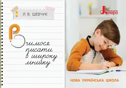 Вчимося писати в широку лінійку