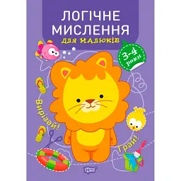 Професор з пелюшок. Логічне мислення для малюків. 3-4 роки - Анастасія Фісіна