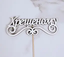 Топпер "Хрещеному" 16х6 см