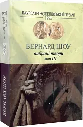 Бернард Шоу. Вибрані твори. Том ІІІ - мініатюра 2