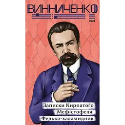 Записки Кирпатого Мефістофеля. Федько-­халамидник - Володимир Винниченко