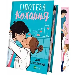 Гіпотеза кохання (із кольоровим зрізом) - Алі Гейзелвуд Vivat (9786171705630)
