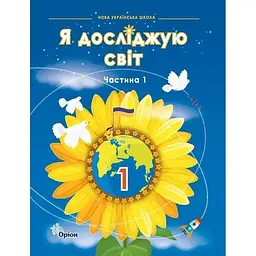 Я досліджую світ. 1 клас. Підручник. Частина 1