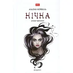 Нічна - Альона Нойвілль