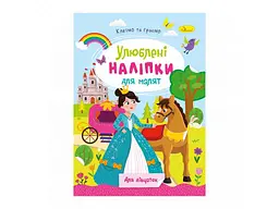 Книга-розмальовка з наліпками Апельсин Для дівчаток