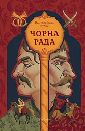 Чорна рада