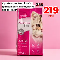 Сухий корм для котів Premius Cat Kitten - 1.5 кг
