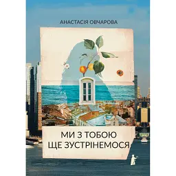 Ми з тобою ще зустрінемося - Анастасія Овчарова