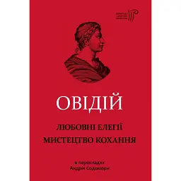 Любовні елегії. Мистецтво кохання - Публій Овідій Назон