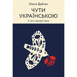 Чути українською - Ольга Дубчак