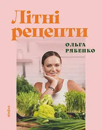 Літні рецепти
