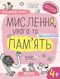 Мислення, увага та пам’ять 4+ - Галина Дерипаско