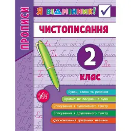 Я відмінник! Чистописання. 2 клас - Олена Собчук