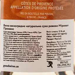 Вино Miraval Cotes de Provence Rose, рожеве, сухе, 0,75 л - мініатюра 3