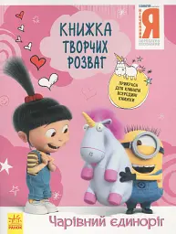 Книжка творчих розваг. Нікчемний Я - 3. Чарівний єдиноріг