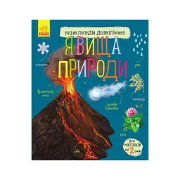 Книга Явища природи. Енциклопедія дошкільника Ранок (9786170965196) - мініатюра 1